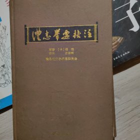 澧志举要校注