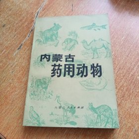 内蒙古药用动物（一版一印）