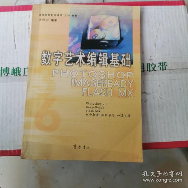 数字艺术编辑基础:Photoshop 7.0、ImageReady、Flash MX