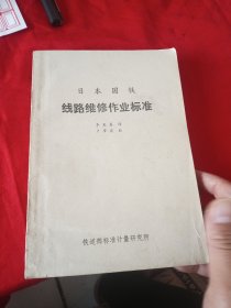 日本国铁 线路维修作业标准