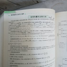 高考备考工具书：数学(有少量笔记划线)