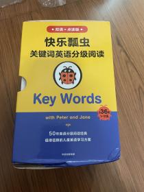 快乐瓢虫关键词英语分级阅读·KeyWords（原定价700元）