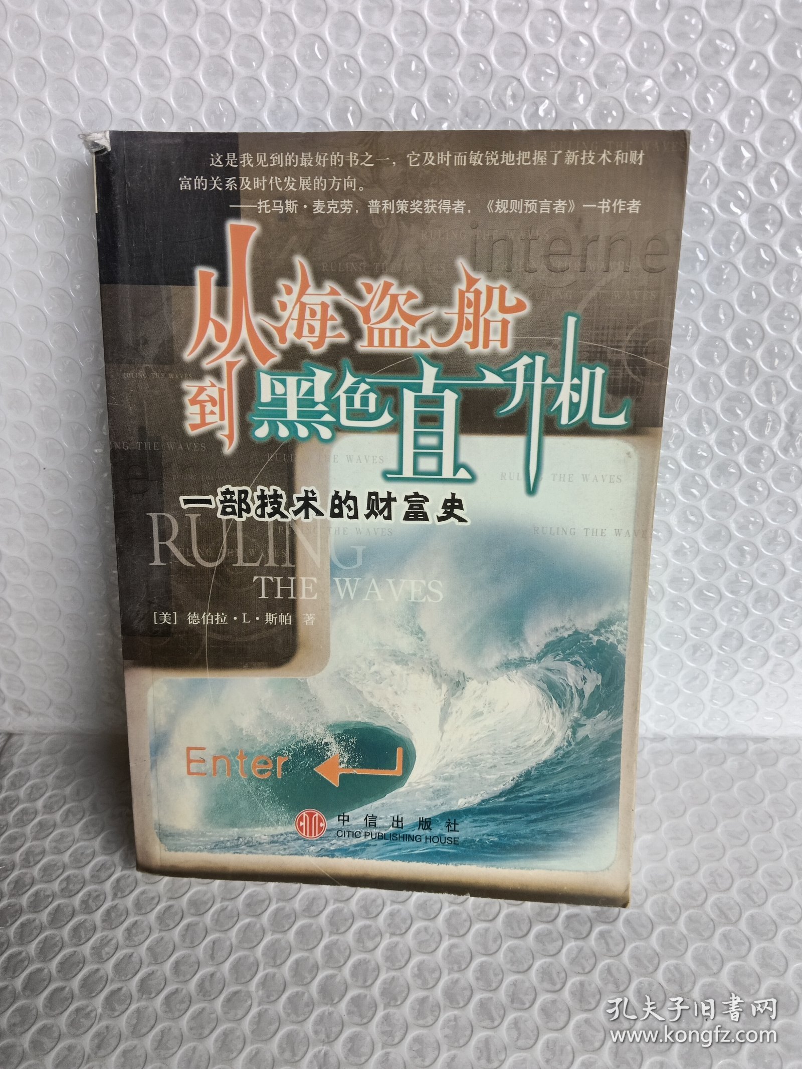 从海盗船到黑色直升机：一部技术的财富史