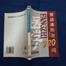 腰腿痛防治220问