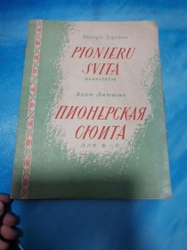苏联 钢琴曲，1956年 少先队组曲，1956年 维特林 小溪海夫 小球儿 儿童歌曲，1957年 在苏维埃广场上，1958年 舞 午剧 天鹅湖中的西班牙 舞 午曲，1958年 舞剧 胡桃史中的进行舞曲 文思美拉尔达中的舞曲，5本合售