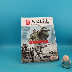 國家人文歷史: 2022 2 15 莫斯科保衛(wèi)戰(zhàn) 總第292期