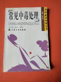 常見中毒處理（醫(yī)學(xué)類書籍）