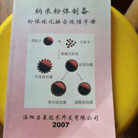 纳米粉体制备粉体球化融合改性手册