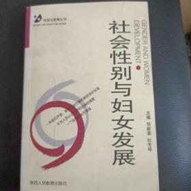 社会性别与妇女发展