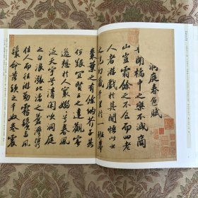 苏轼书洞庭春色赋·中山松醪赋 行书经典 彩印