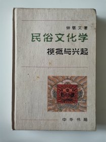 民俗文化学 梗概与兴起 精装