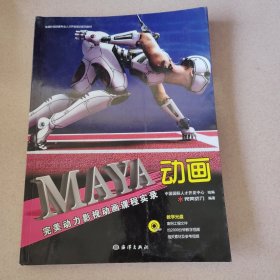 全国影视动画专业人才开发培训系列教材：Maya动画完美动力影视动画课程实录