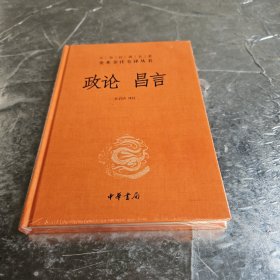 中华经典名著全本全注全译丛书：政论昌言