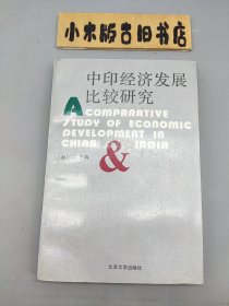 中印经济发展比较研究 （1991年一版一印，品相不错）