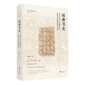 琢磨书史：清代书法史、法帖版本学及鉴定个案的研究与思考