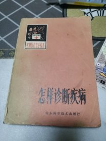 农村医疗卫生丛书（怎样诊断疾病）