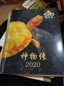 神物传2020