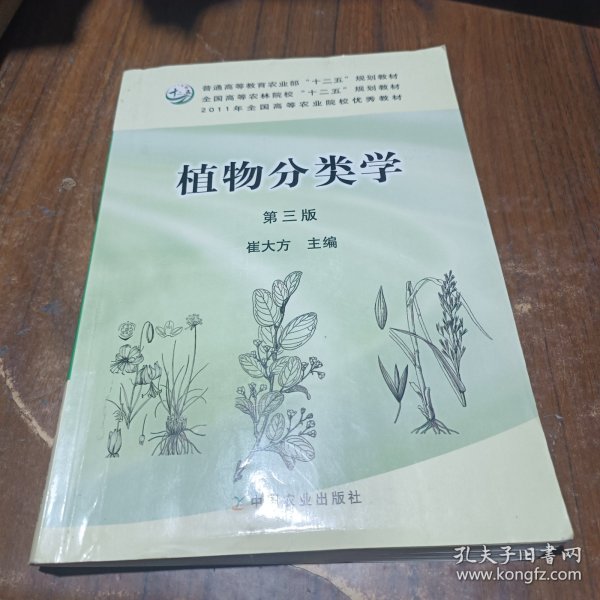 植物分类学（第3版）