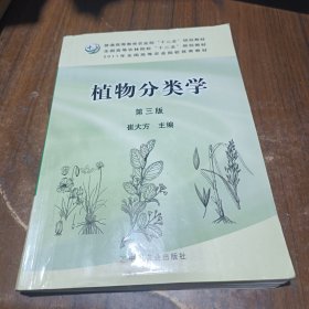 植物分类学（第3版）