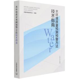 水环境质量预测预警方法技术指南