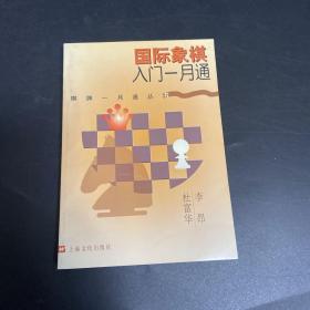 国际象棋入门一月通