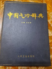 中国气功辞典 人民卫生出版社