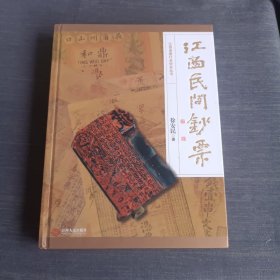 江西省银行业协会丛书：江西民间钞票