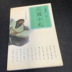 三国小札