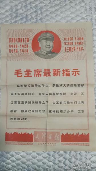 老报纸天津日报1968年9月12日一大张