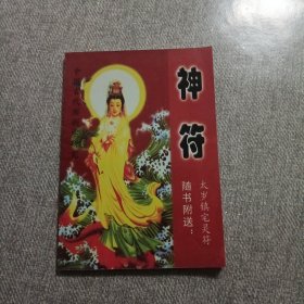 神符