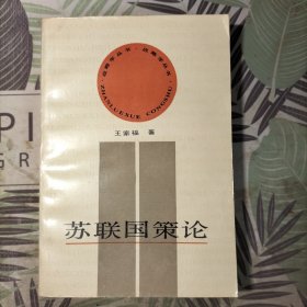 苏联国策论(签名本)