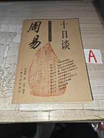 周易十日谈//胡道静等著..上海书店出版社..1997年7月一版三印..品好如图 内页干净