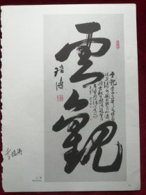 名家二字书法，9页，（李瑞涛，谢恩品，周慧珺，黄胄，康生，萧劳，林散之，沙孟海）