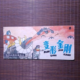 变形金刚2/早期版