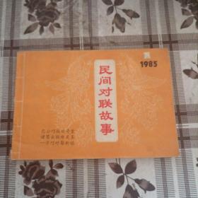 民间对联故事  1985.1