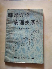 《脚部穴位病理按摩法 》内有医方图解，品相如图，内页完好，是一本不错资料书