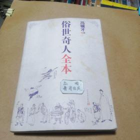 俗世奇人全本（含18篇冯骥才新作全本54篇：冯先生亲自手绘的58幅生动插图+买即赠珍藏扑克牌）