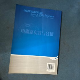 电磁路实践与分析（21世纪高职高专规划教材——电子信息工学结合模式系列教材）