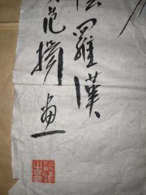 中国国家画院国画院副院长，兼任南京书画院院长，中国艺术研究院中国画院研究员《范扬》罗汉尺寸50×35cm