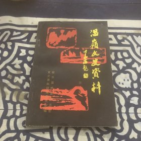 溫嶺文史資料（第三輯）