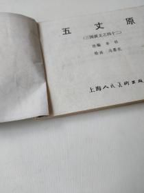 五丈原 三国演义之四十二