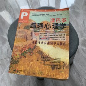 津巴多普通心理学