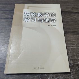 探究教学的学习与辅导