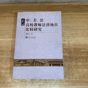 中、美、法高校教师法律地位比较研究
