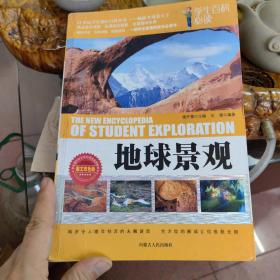 学生百科必读-地球景观