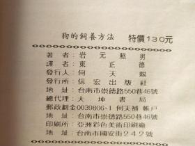 狗的饲养方法 与疾病之认识