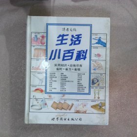 生活小百科