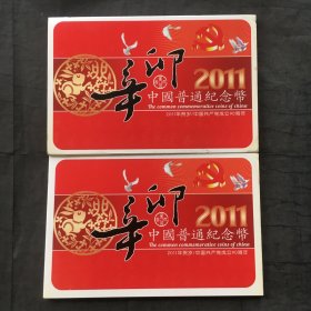 2011年（辛卯年）中国普通纪念币；5元 1元、两枚一套、黄铜合金【直径3cm、原包装有证书NO；0058244】