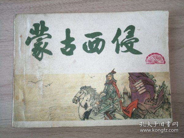 连环画小人书：蒙古西侵（中国历史故事画《元史》之二