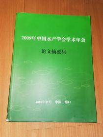 2009年中国水产学会学术年会 论文摘要集